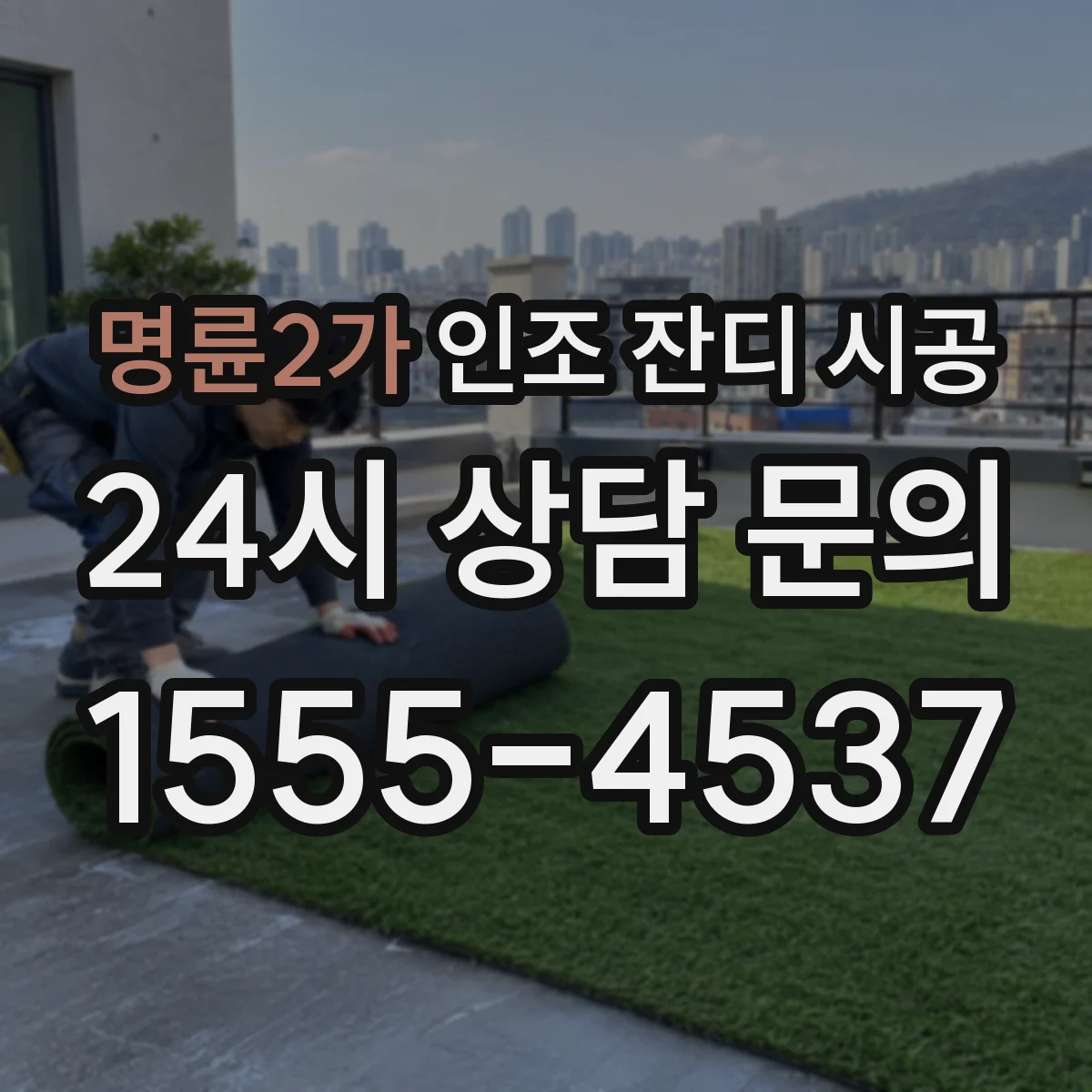 명륜2가 인조 잔디 시공