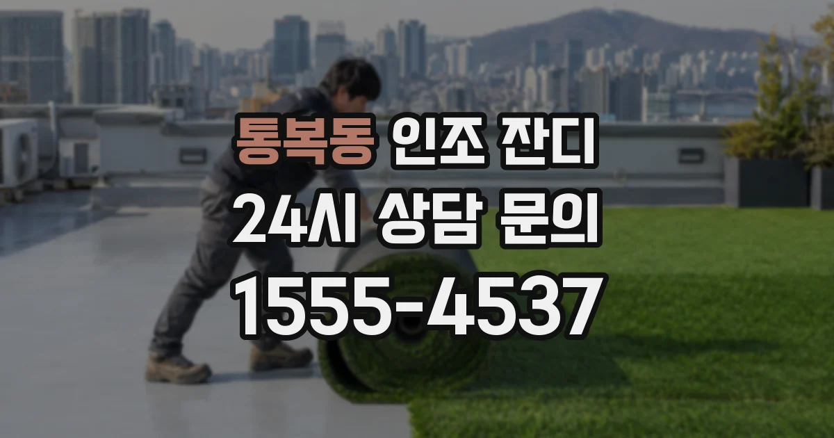 통복동 인조 잔디
