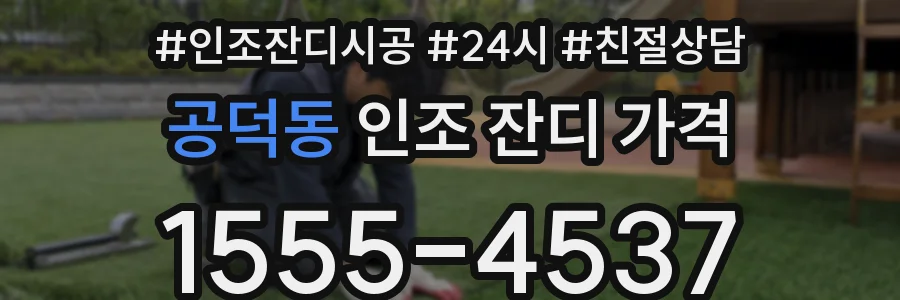 공덕동 인조 잔디 가격