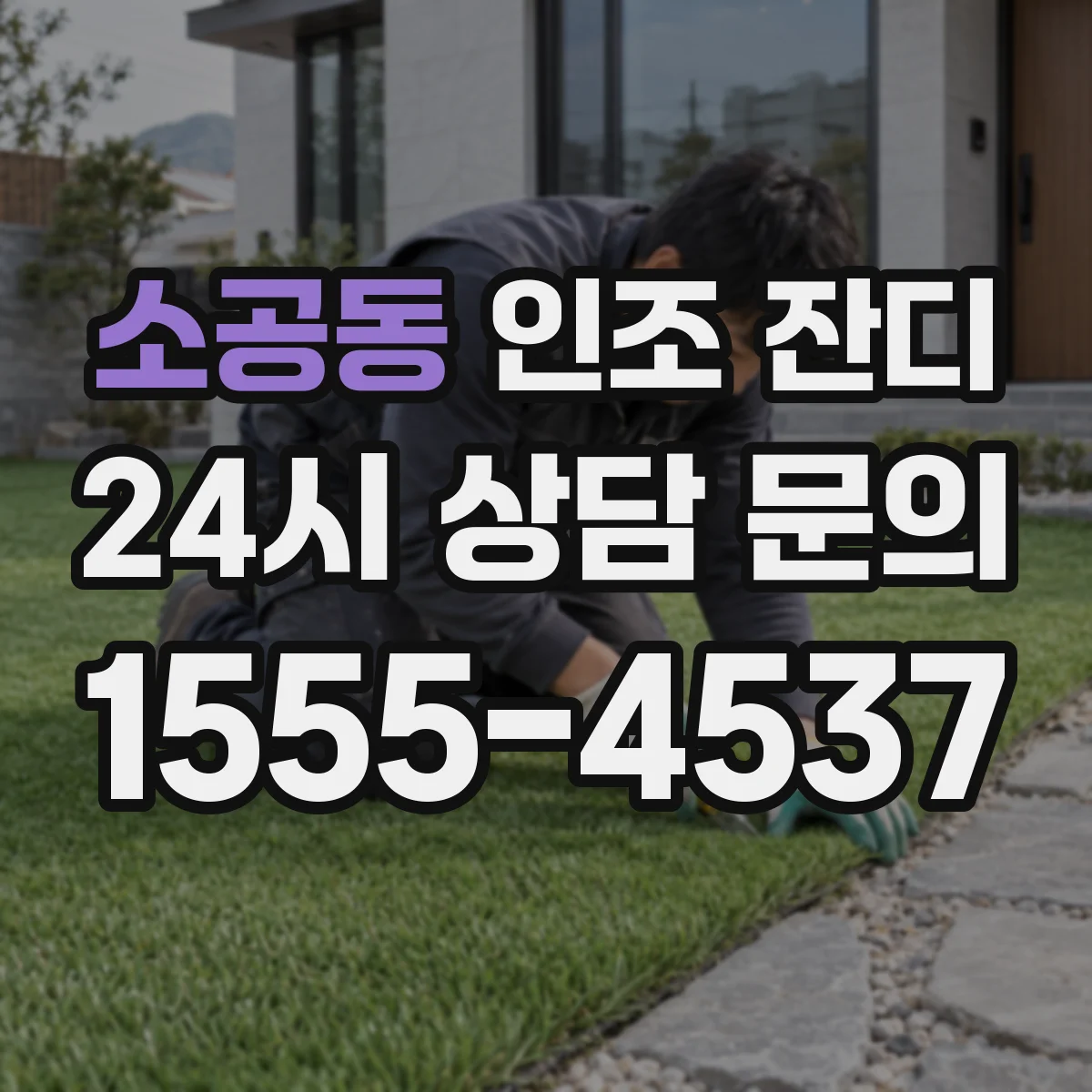 소공동 인조 잔디