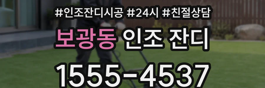 보광동 인조 잔디