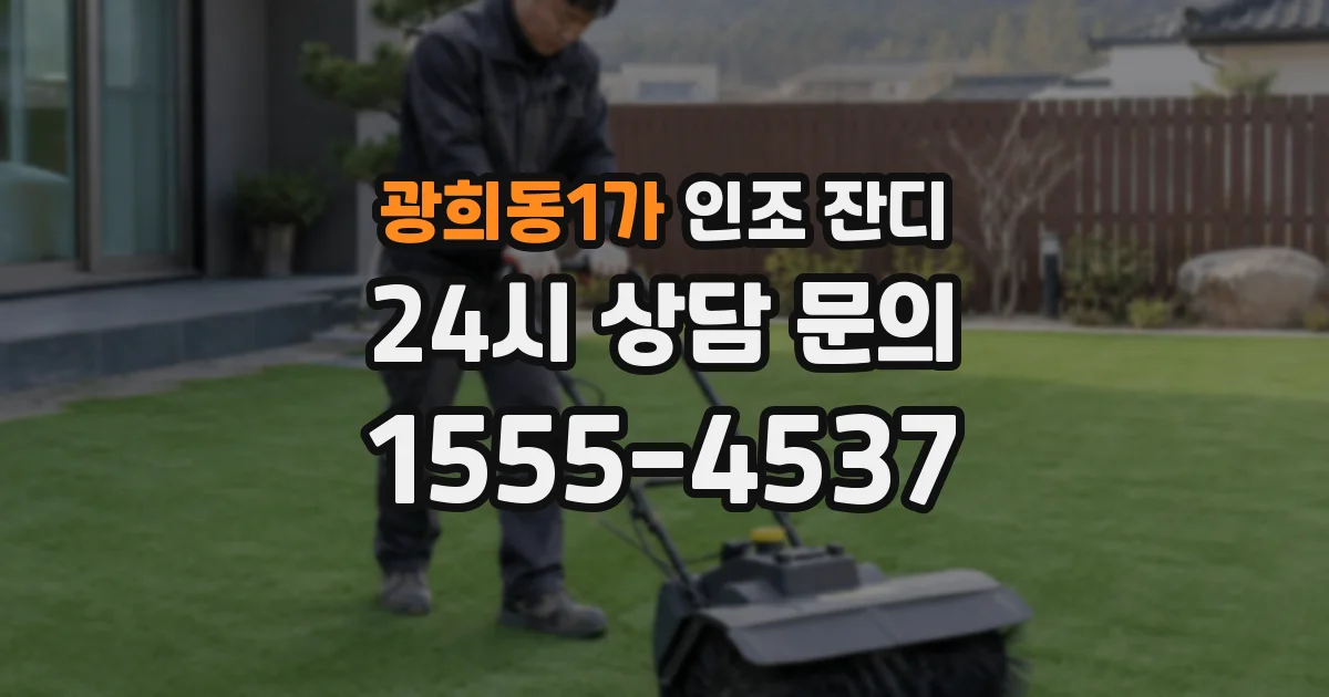 광희동1가 인조 잔디