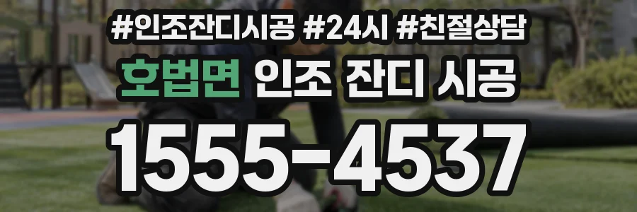 호법면 인조 잔디 시공