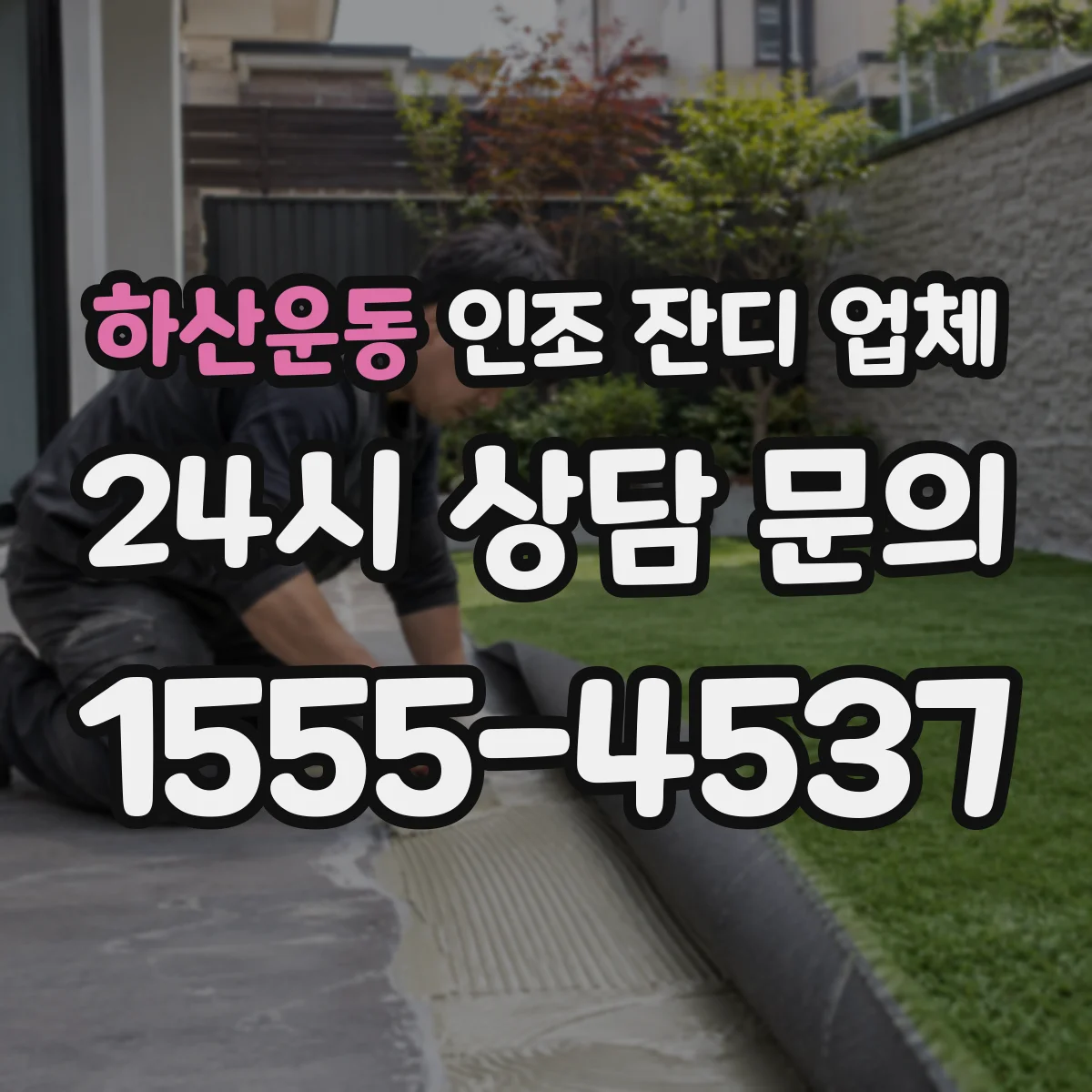 하산운동 인조 잔디 업체