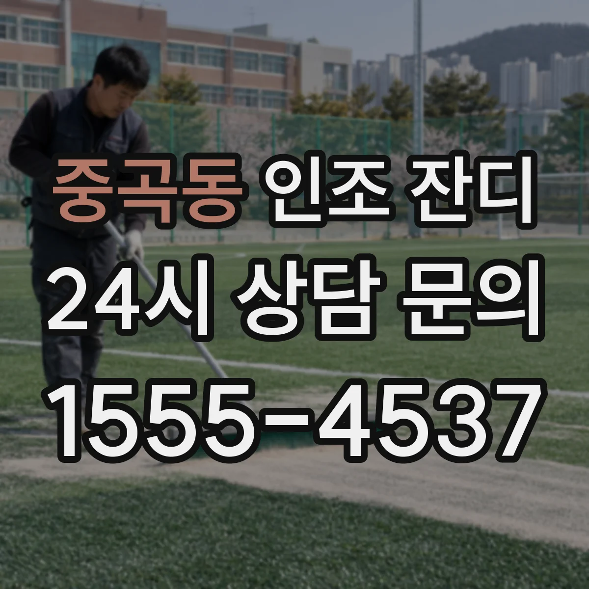 중곡동 인조 잔디