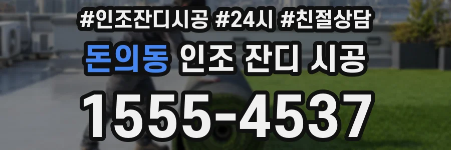 돈의동 인조 잔디 시공