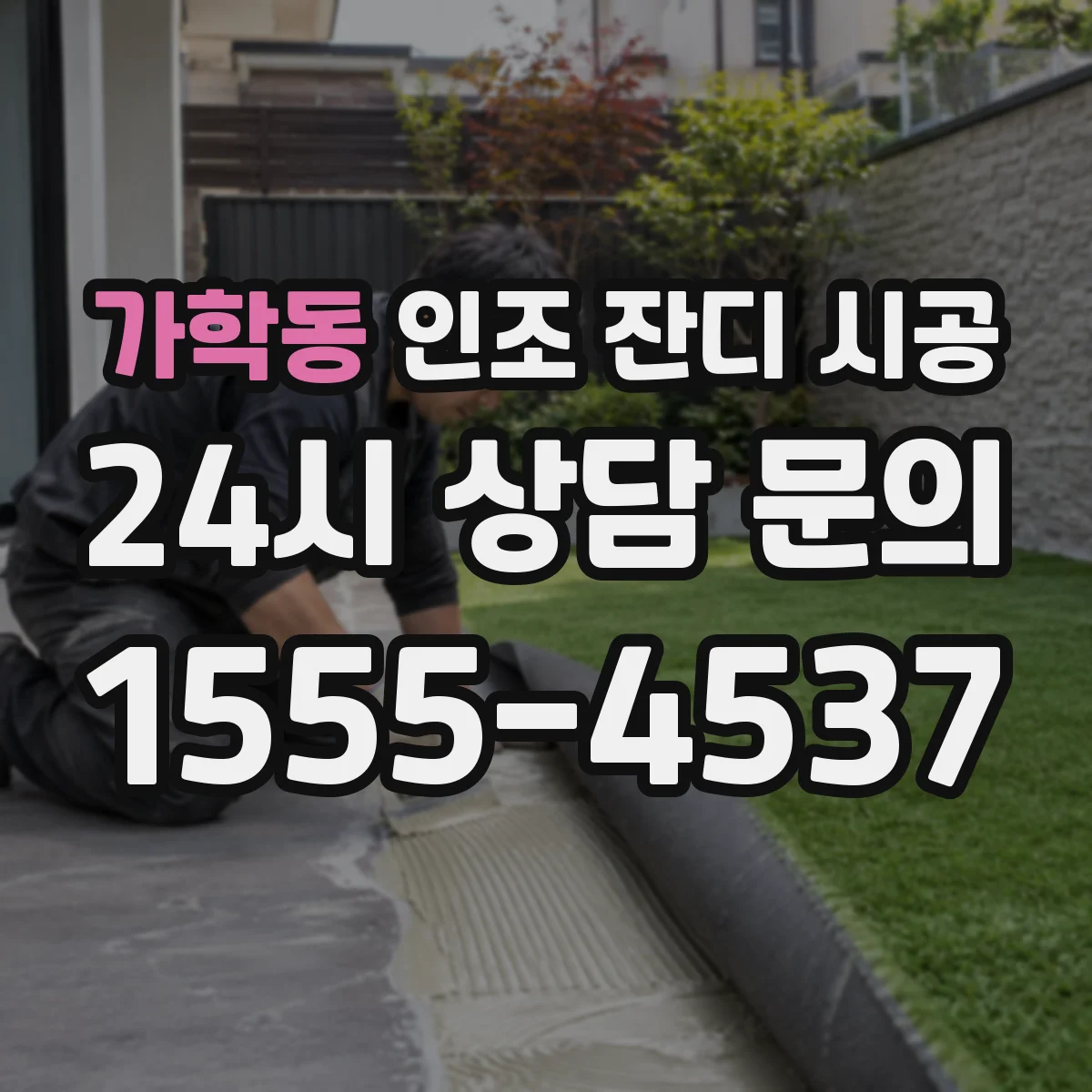 가학동 인조 잔디 시공