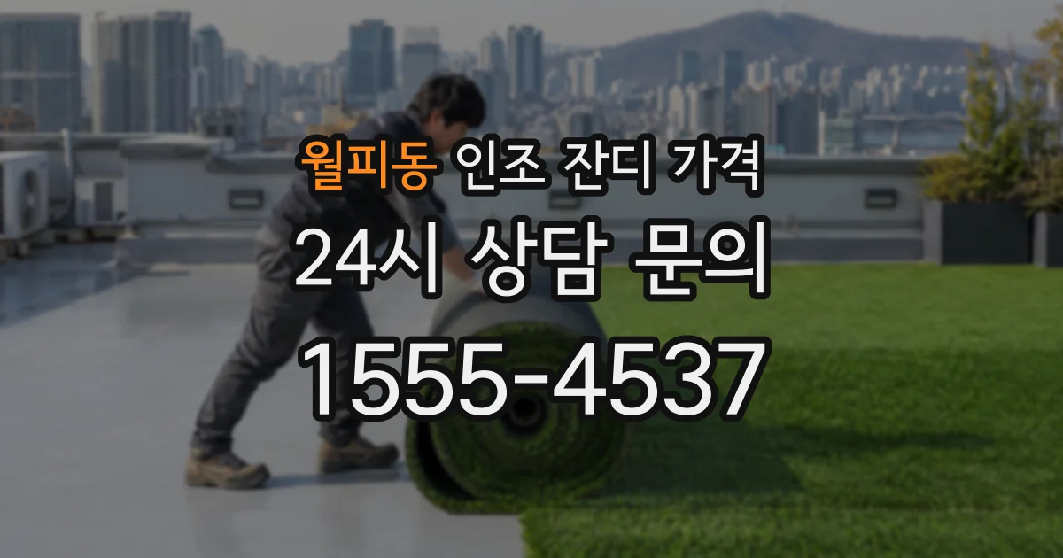 월피동 인조 잔디 가격