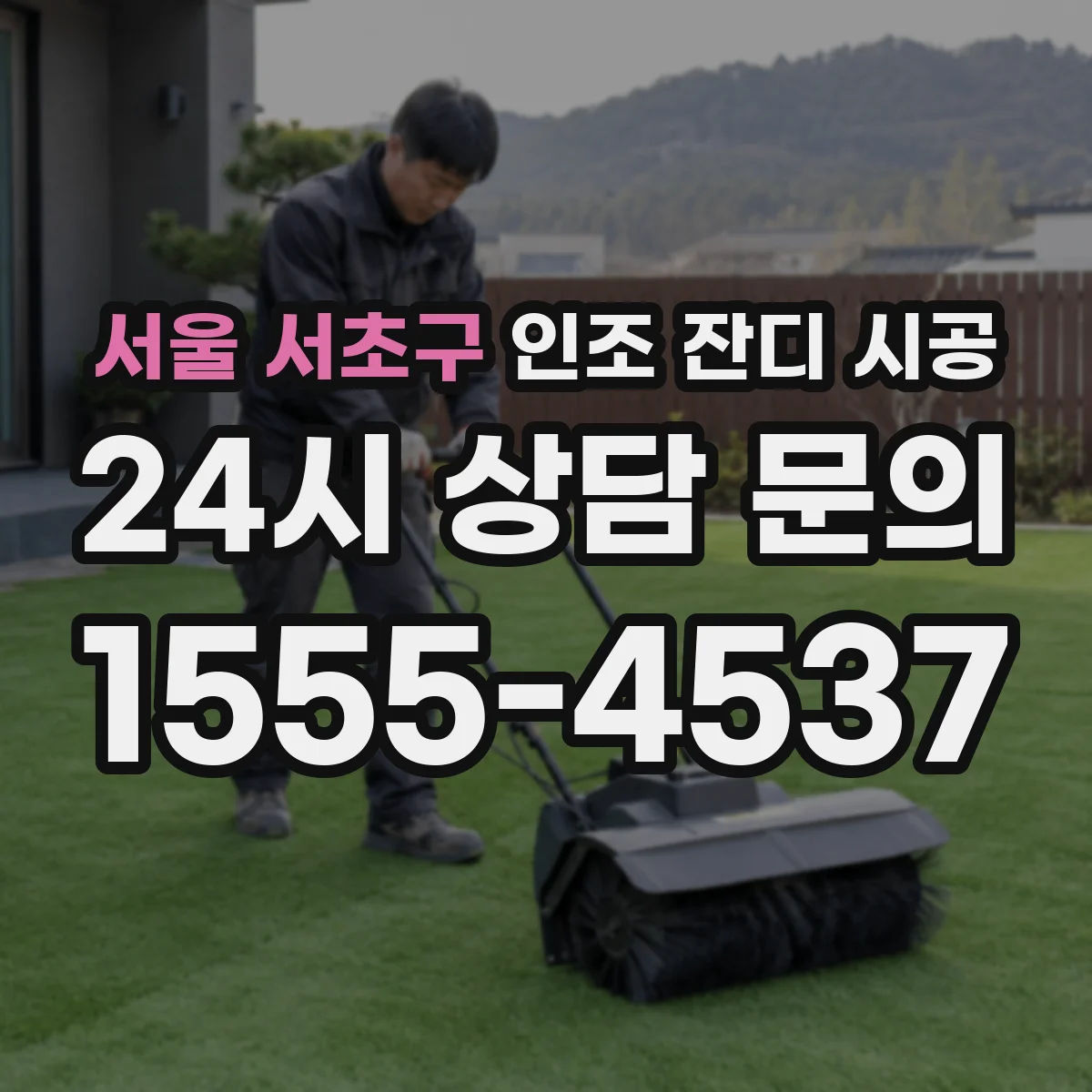 서울 서초구 인조 잔디 시공
