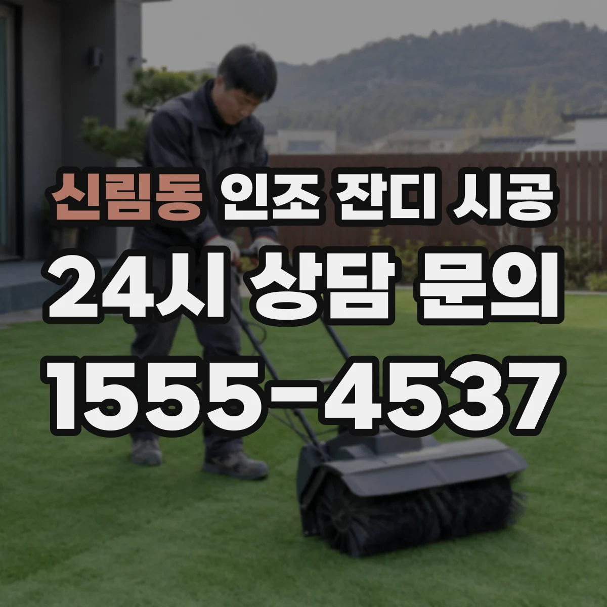 신림동 인조 잔디 시공