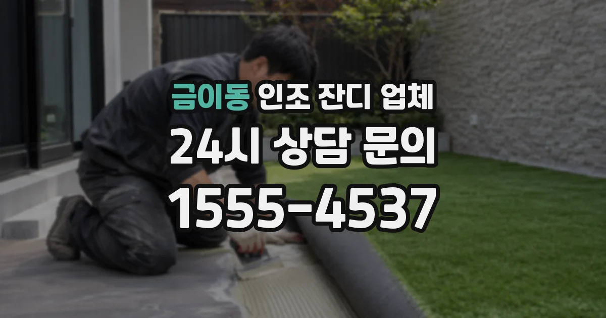 금이동 인조 잔디 업체
