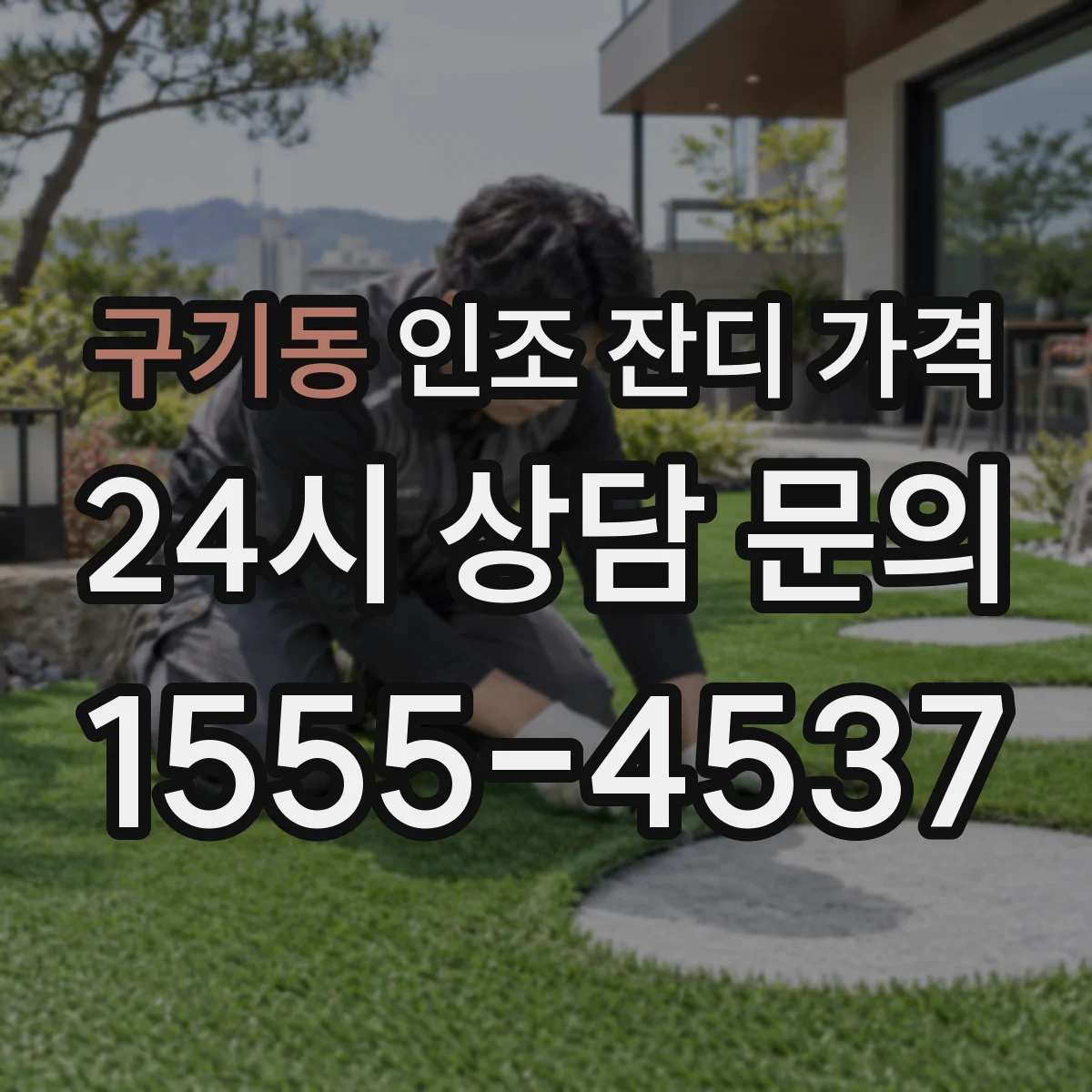 구기동 인조 잔디 가격