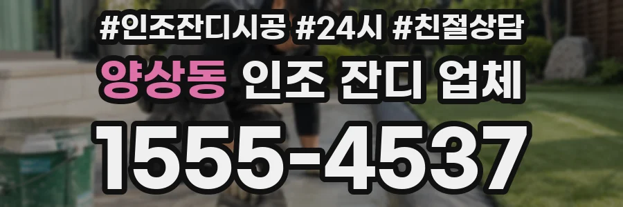 양상동 인조 잔디 업체