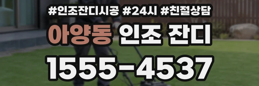 아양동 인조 잔디