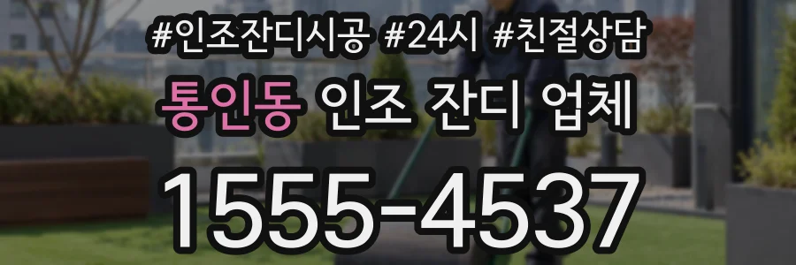통인동 인조 잔디 업체