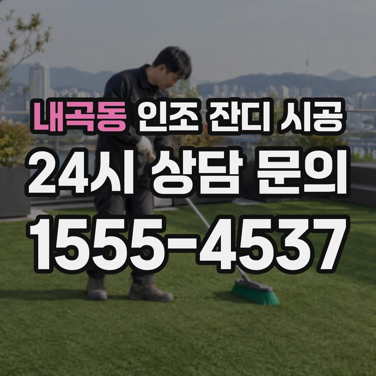내곡동 인조 잔디 시공