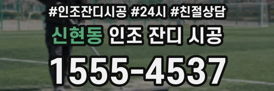 신현동 인조 잔디 시공