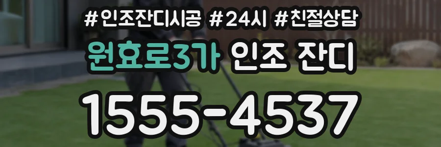 원효로3가 인조 잔디