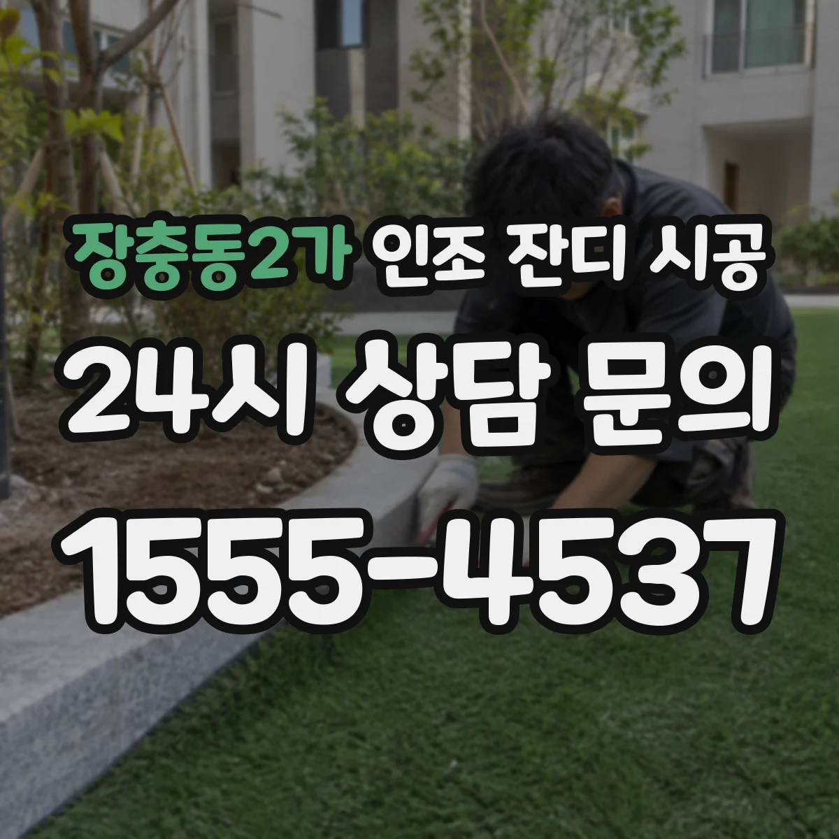 장충동2가 인조 잔디 시공