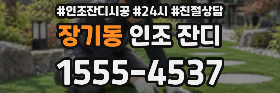 장기동 인조 잔디