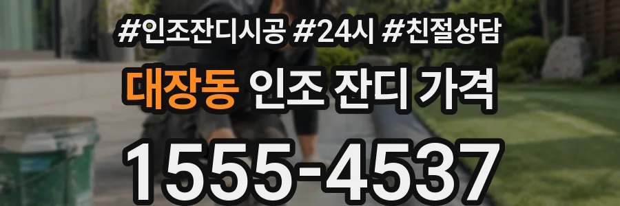 대장동 인조 잔디 가격