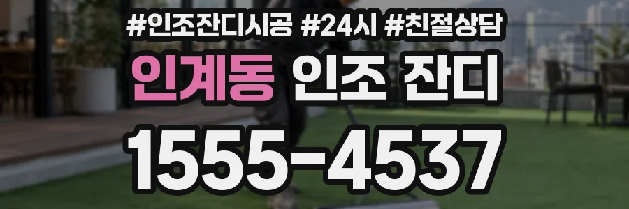 인계동 인조 잔디