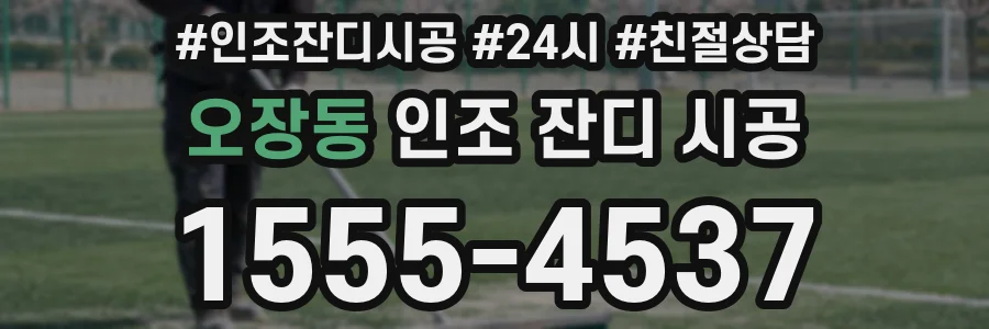 오장동 인조 잔디 시공