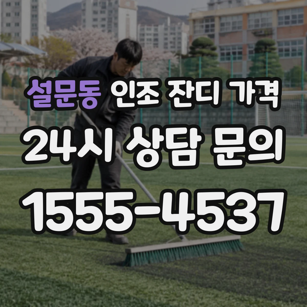 설문동 인조 잔디 가격