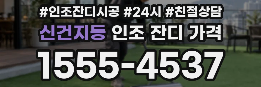 신건지동 인조 잔디 가격