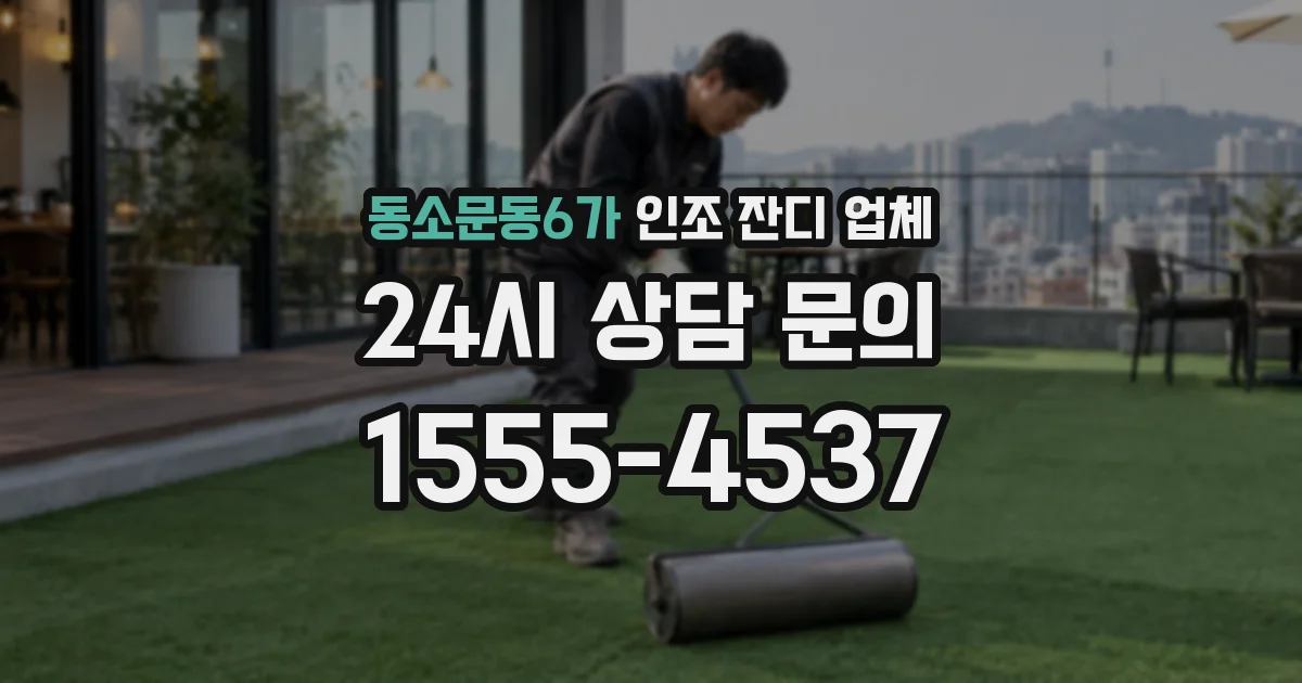 동소문동6가 인조 잔디 업체