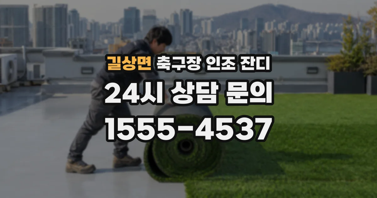 길상면 축구장 인조 잔디