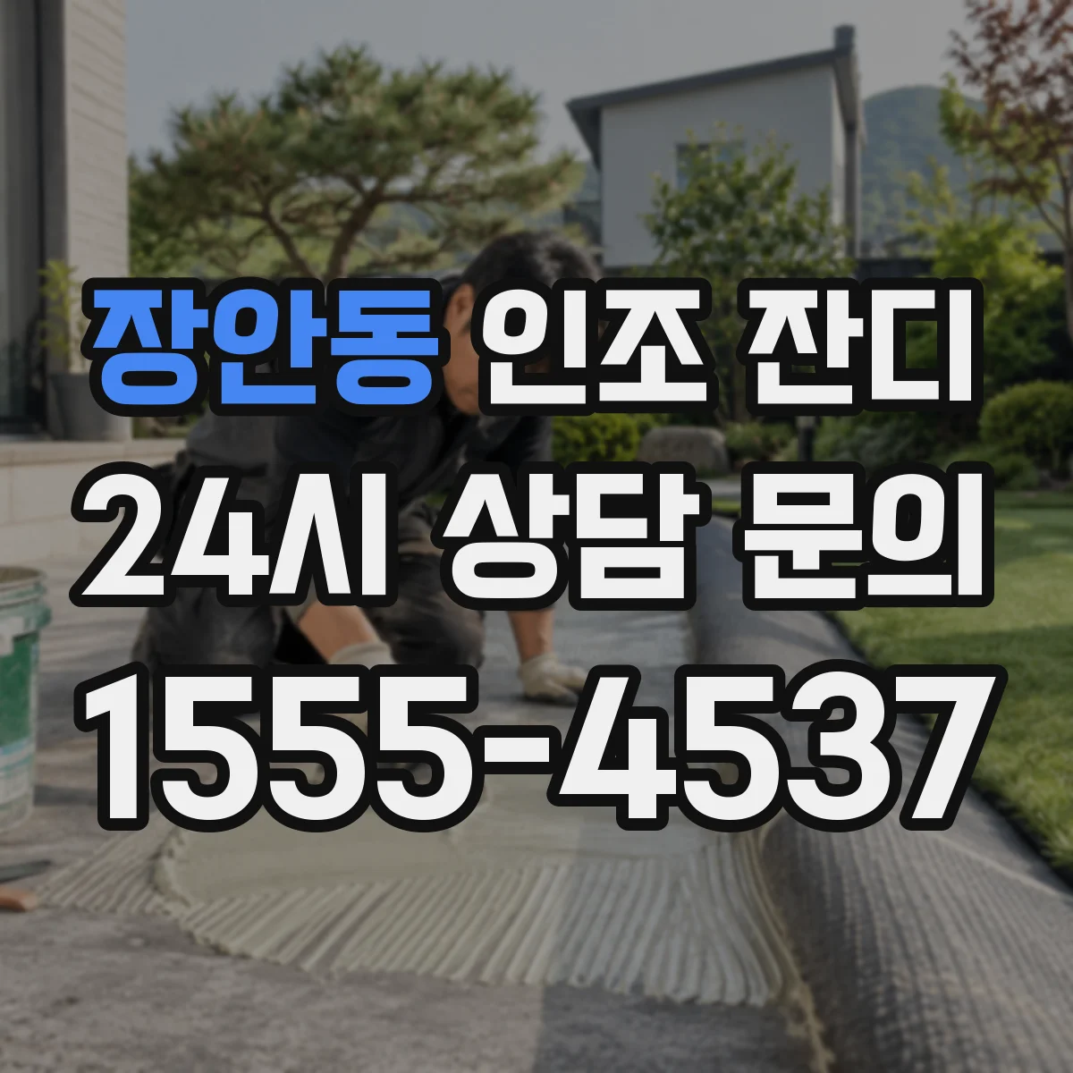 장안동 인조 잔디