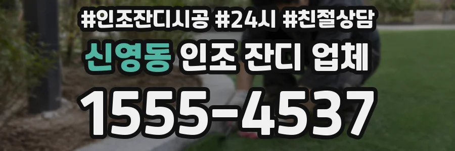 신영동 인조 잔디 업체