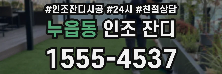 누읍동 인조 잔디