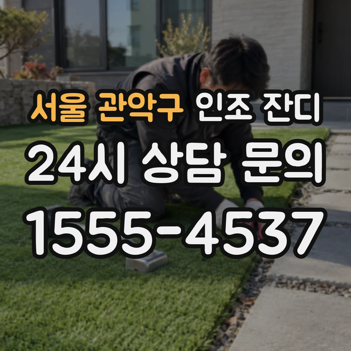 서울 관악구 인조 잔디