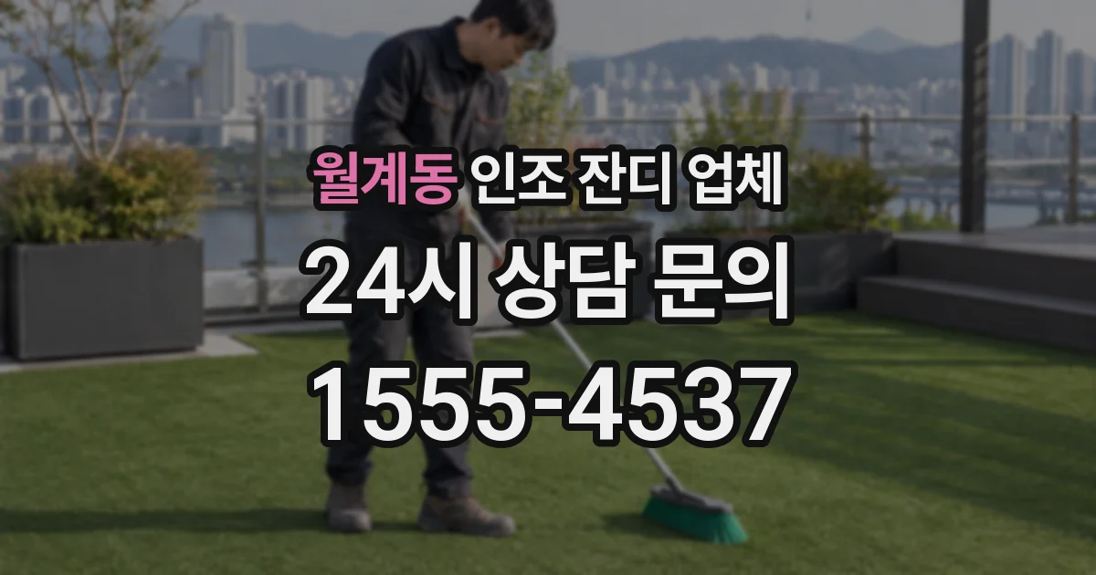 월계동 인조 잔디 업체
