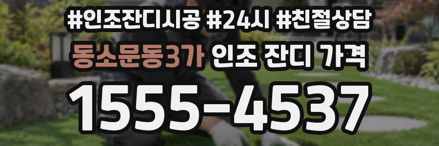 동소문동3가 인조 잔디 가격