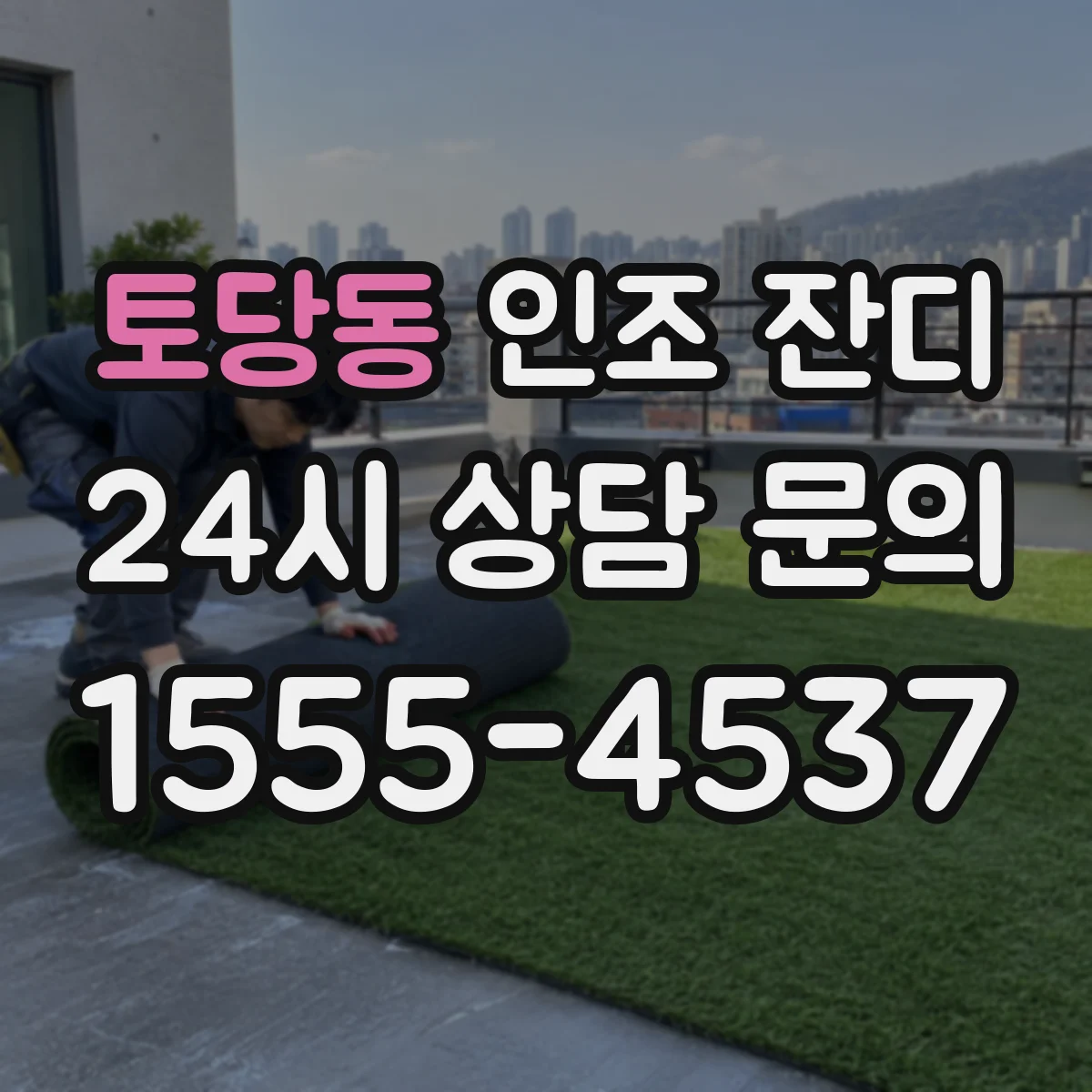 토당동 인조 잔디