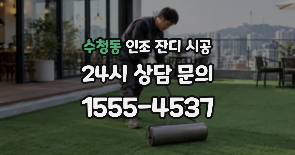수청동 인조 잔디 시공