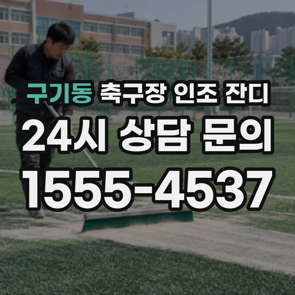 구기동 축구장 인조 잔디