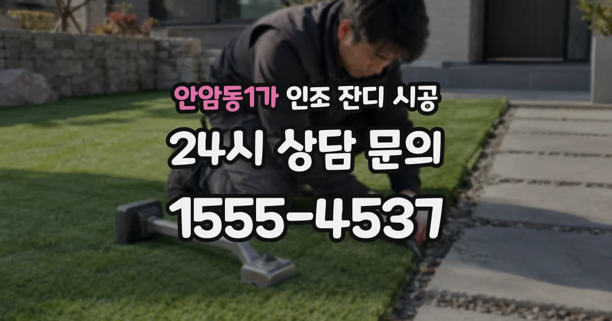 안암동1가 인조 잔디 시공