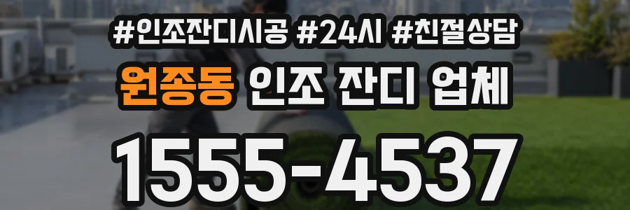 원종동 인조 잔디 업체
