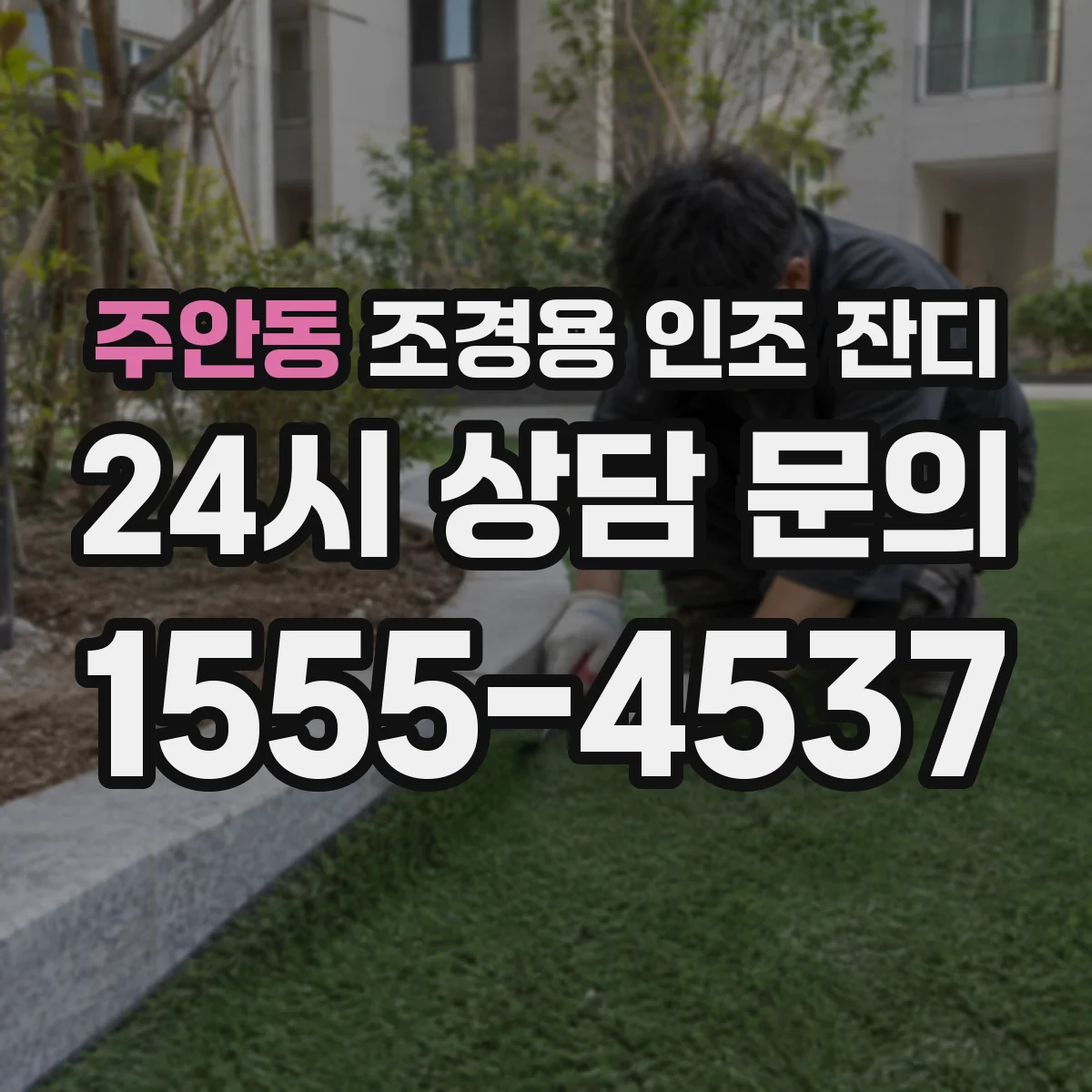 주안동 조경용 인조 잔디