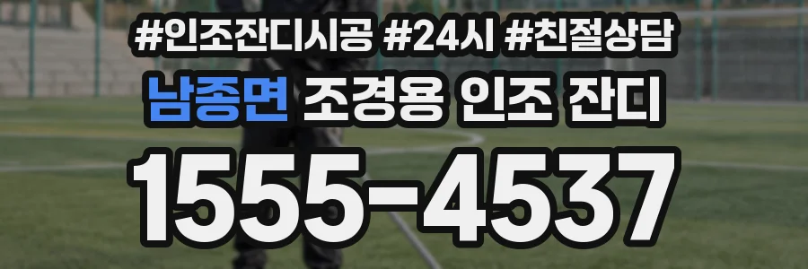 남종면 조경용 인조 잔디
