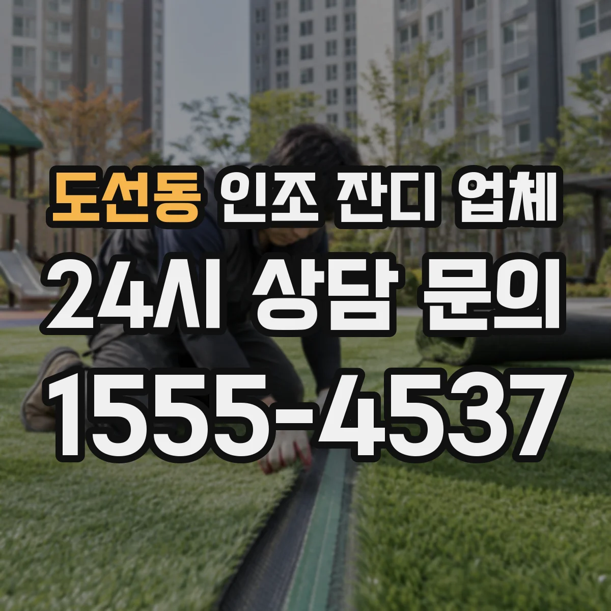 도선동 인조 잔디 업체
