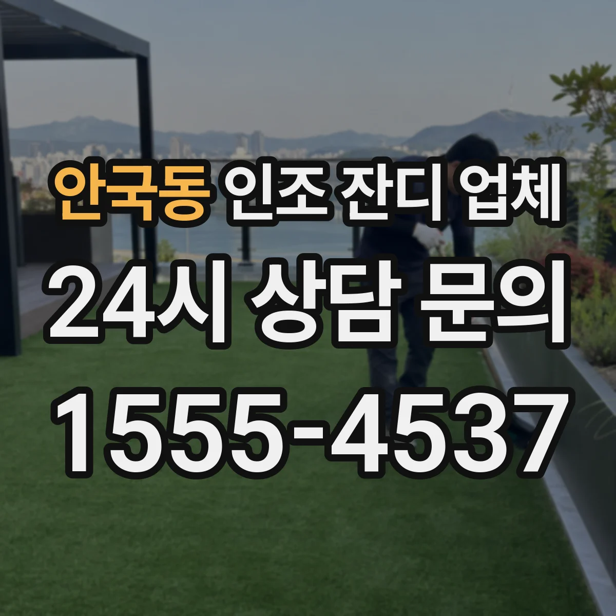 안국동 인조 잔디 업체