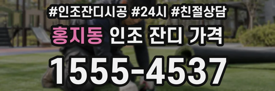 홍지동 인조 잔디 가격
