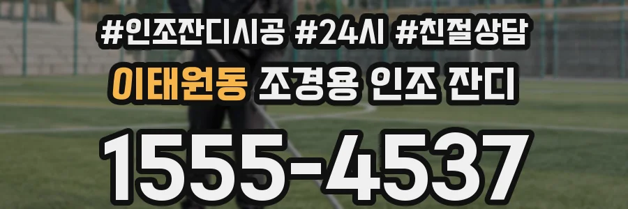 이태원동 조경용 인조 잔디