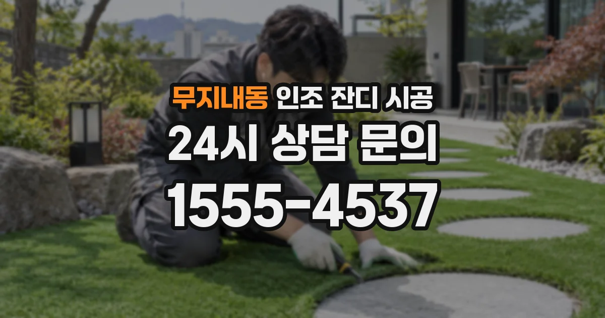 무지내동 인조 잔디 시공