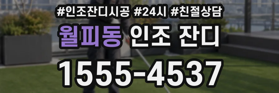 월피동 인조 잔디